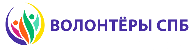 Волонтёры СПБ